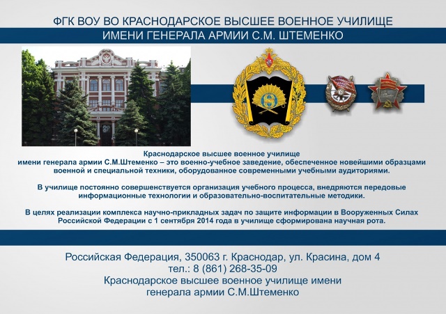 Краснодарское высшее военное училище имени генерала армии С.М.Штеменко объявляет «День открытых дверей»