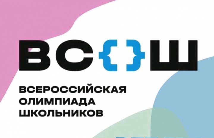 Олимпиада 2025-2026 учебный год