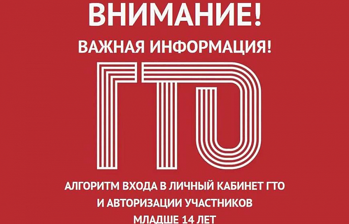 Как зарегистрировать ребёнка до 14 лет на ГТО в 2025 году.