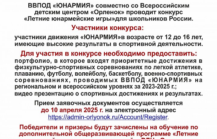 Конкурс "Летние юнармейские игры".