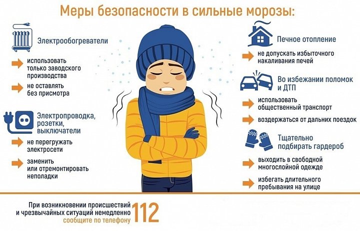 Меры безопасности в сильные морозы