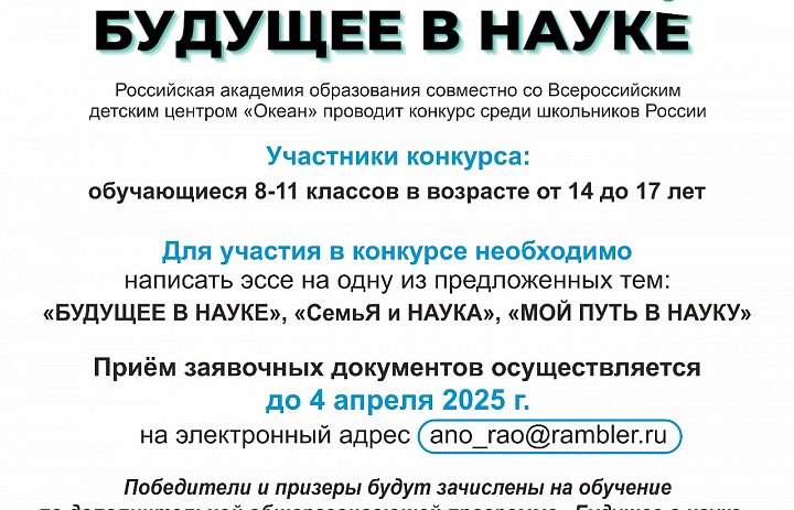Конкурс "Будущее в науке".