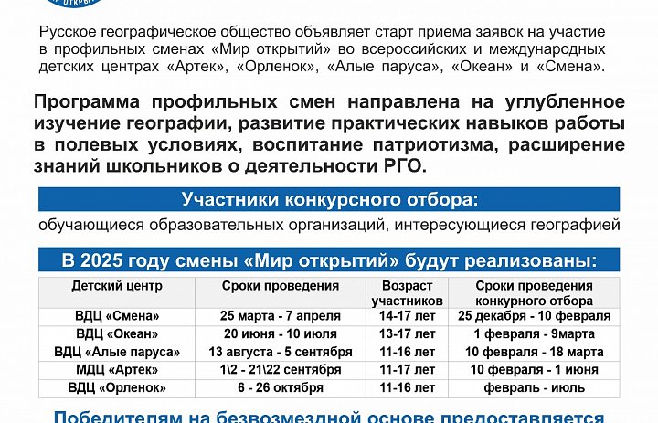 Профильные смены Российского географического общества "Мир открытий".