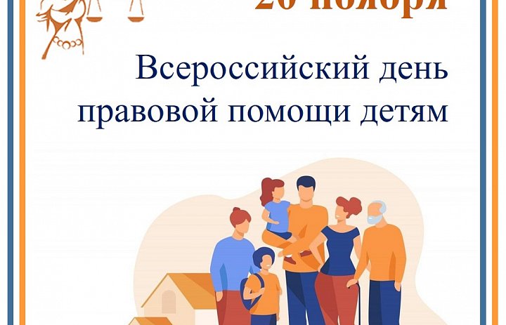 Всероссийская акция «День правовой помощи детям"